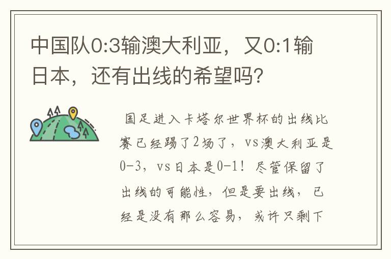 中国队0:3输澳大利亚，又0:1输日本，还有出线的希望吗？