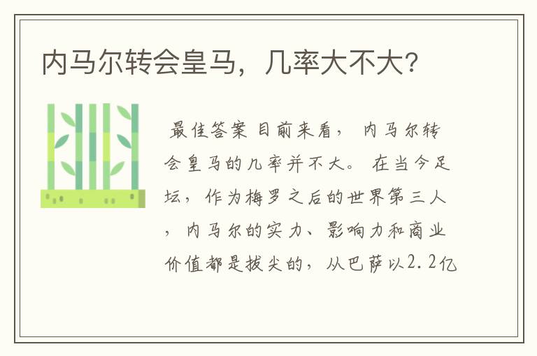 内马尔转会皇马，几率大不大?