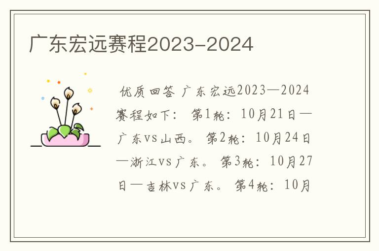 广东宏远赛程2023-2024