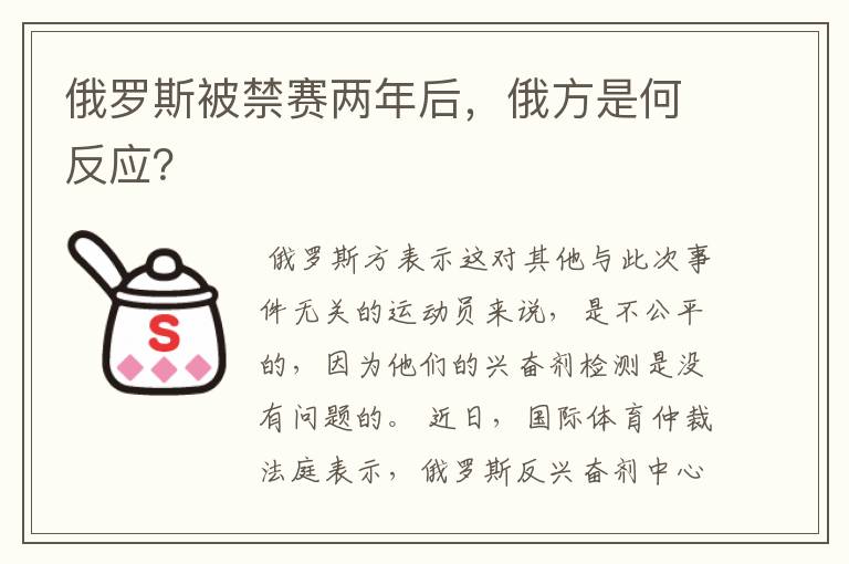 俄罗斯被禁赛两年后，俄方是何反应？