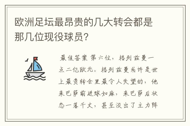 欧洲足坛最昂贵的几大转会都是那几位现役球员？