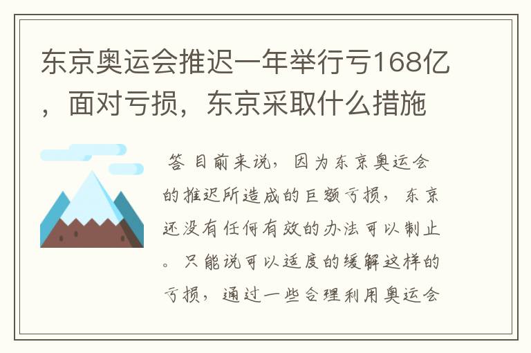 东京奥运会推迟一年举行亏168亿,面对亏损,东京采取什么措施?