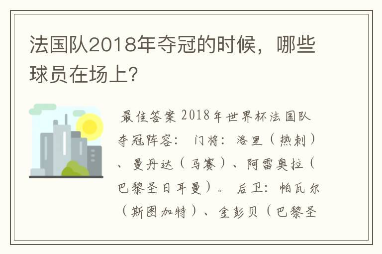 法国队2018年夺冠的时候，哪些球员在场上？