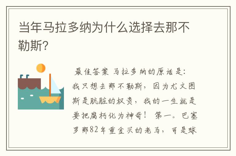 当年马拉多纳为什么选择去那不勒斯？