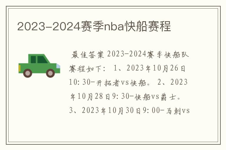 2023-2024赛季nba快船赛程