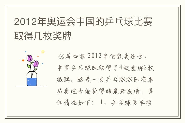 2012年奥运会中国的乒乓球比赛取得几枚奖牌