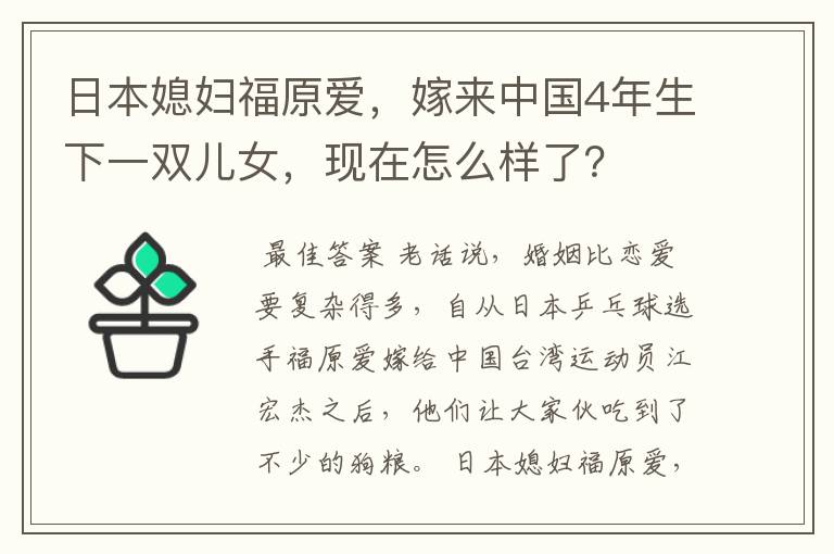 日本媳妇福原爱，嫁来中国4年生下一双儿女，现在怎么样了？