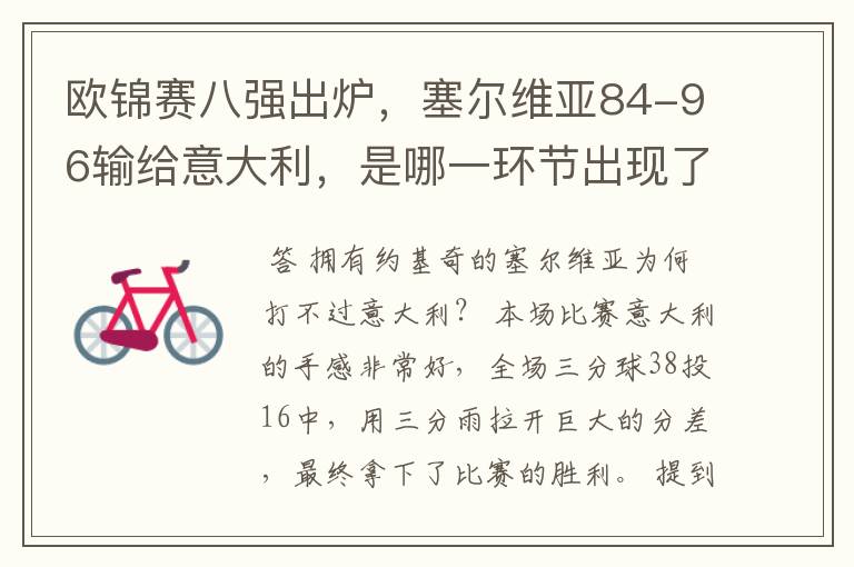 欧锦赛八强出炉，塞尔维亚84-96输给意大利，是哪一环节出现了问题？