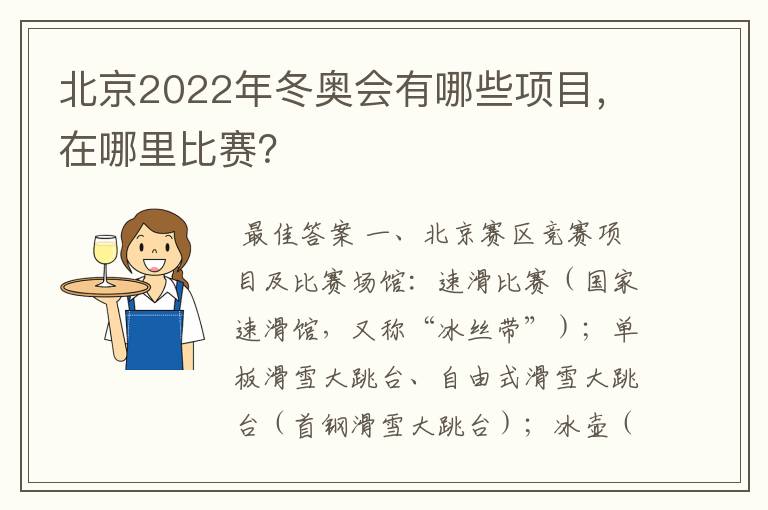 北京2022年冬奥会有哪些项目，在哪里比赛？