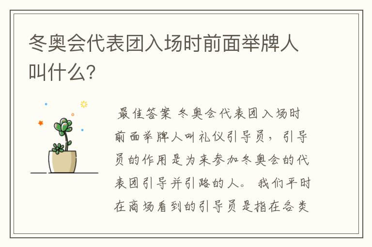 冬奥会代表团入场时前面举牌人叫什么？