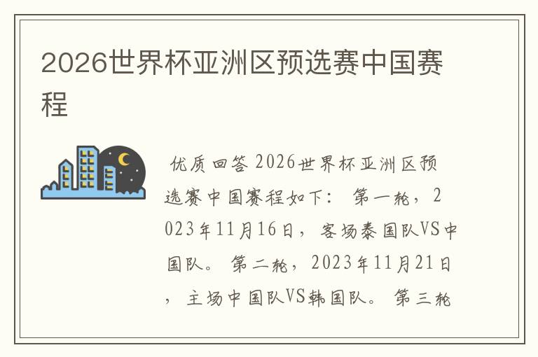 2026世界杯亚洲区预选赛中国赛程