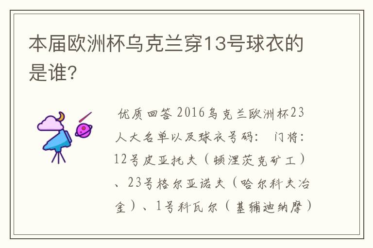 本届欧洲杯乌克兰穿13号球衣的是谁?