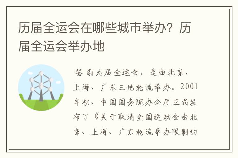 历届全运会在哪些城市举办？历届全运会举办地