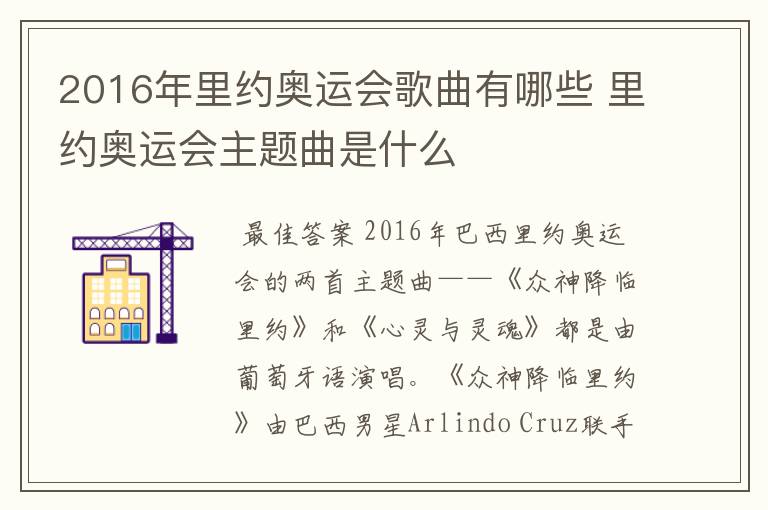 2016年里约奥运会歌曲有哪些 里约奥运会主题曲是什么