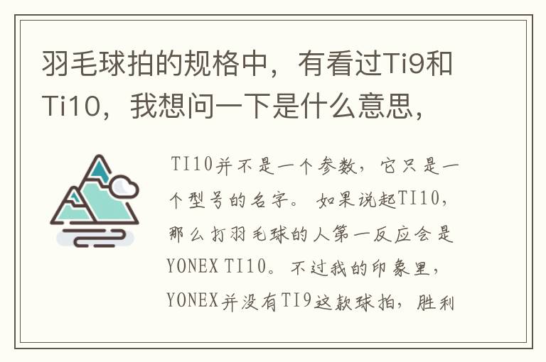 羽毛球拍的规格中，有看过Ti9和Ti10，我想问一下是什么意思，有什么区别。