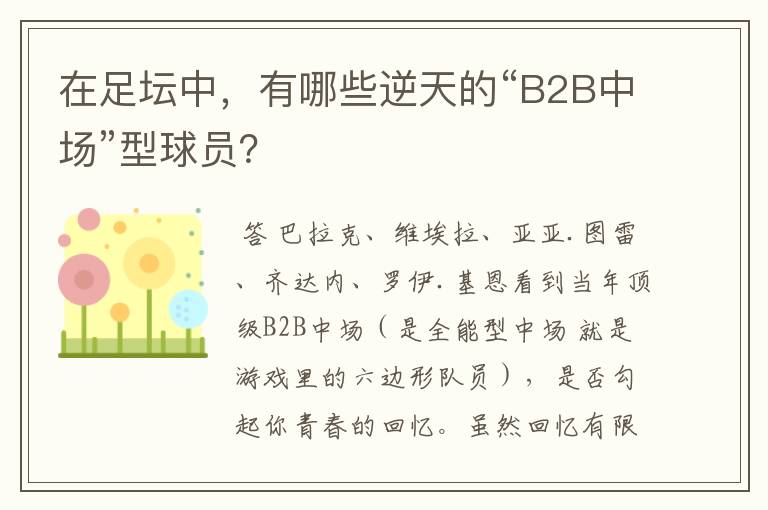 在足坛中，有哪些逆天的“B2B中场”型球员？