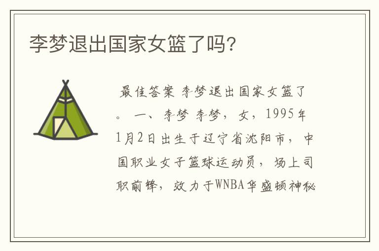 李梦退出国家女篮了吗?