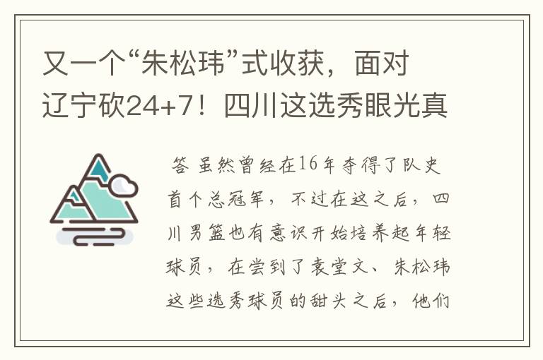 又一个“朱松玮”式收获，面对辽宁砍24+7！四川这选秀眼光真独到