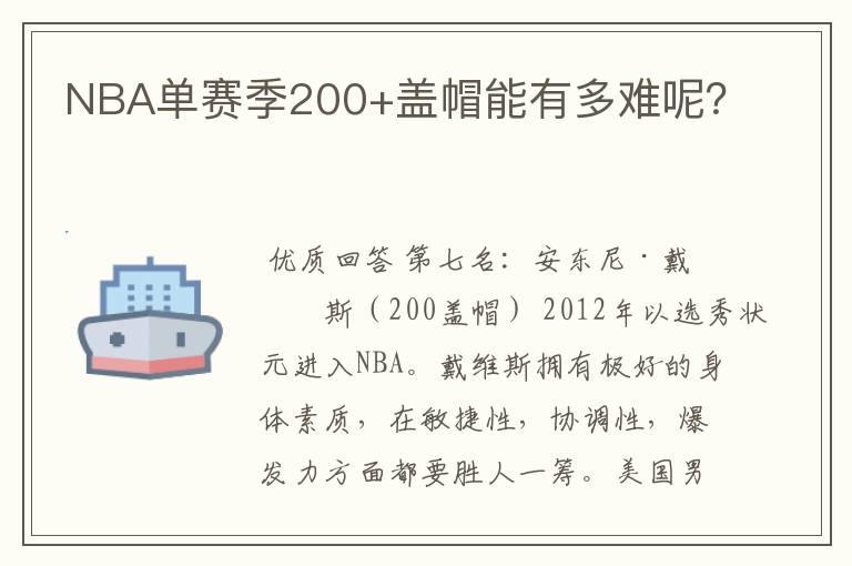 NBA单赛季200+盖帽能有多难呢？