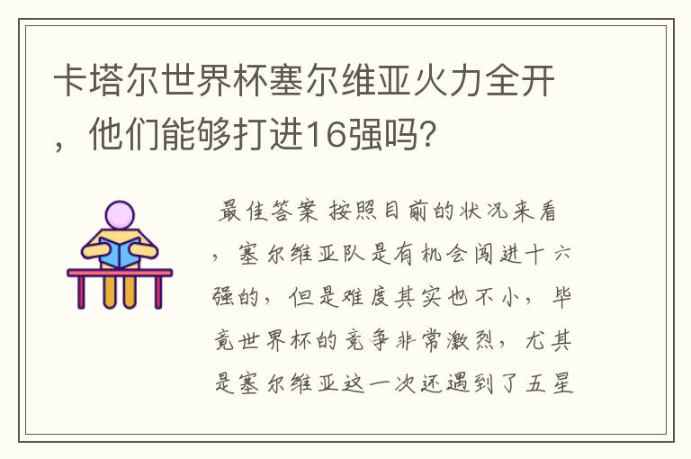 卡塔尔世界杯塞尔维亚火力全开，他们能够打进16强吗？