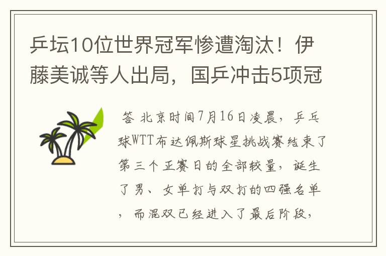 乒坛10位世界冠军惨遭淘汰！伊藤美诚等人出局，国乒冲击5项冠军