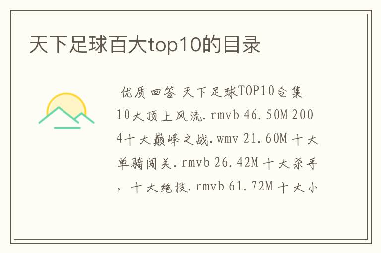 天下足球百大top10的目录