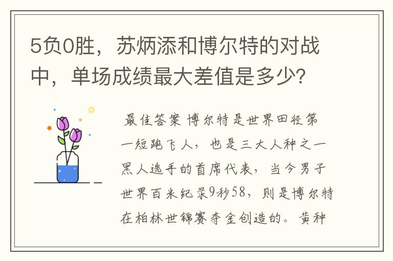 5负0胜，苏炳添和博尔特的对战中，单场成绩最大差值是多少？