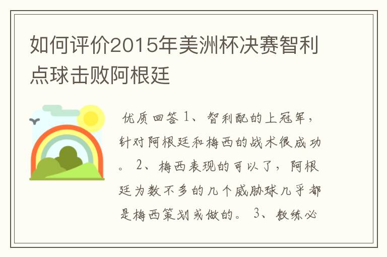 如何评价2015年美洲杯决赛智利点球击败阿根廷