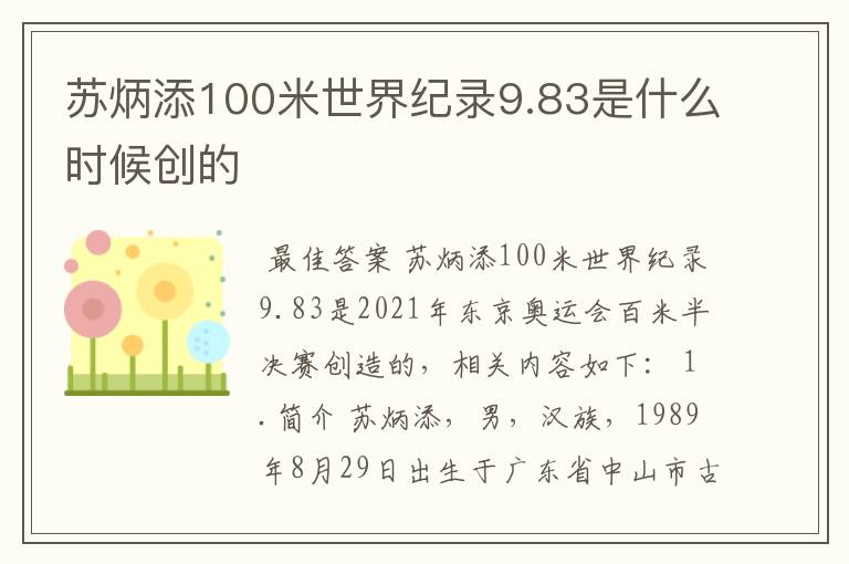 苏炳添100米世界纪录9.83是什么时候创的