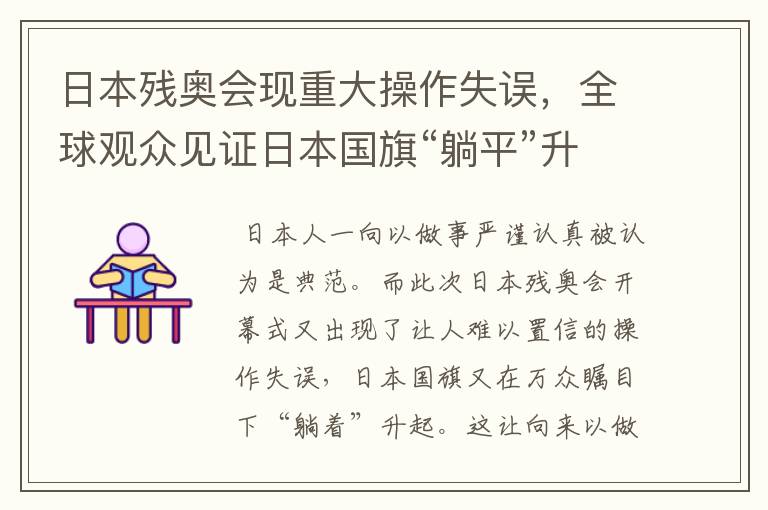 日本残奥会现重大操作失误，全球观众见证日本国旗“躺平”升起