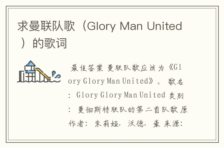 求曼联队歌（Glory Man United ）的歌词