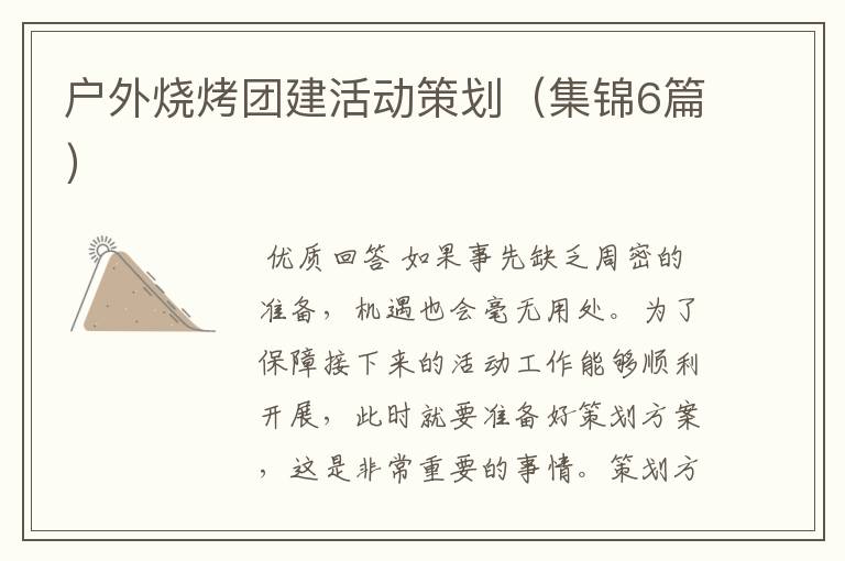 户外烧烤团建活动策划(集锦6篇)