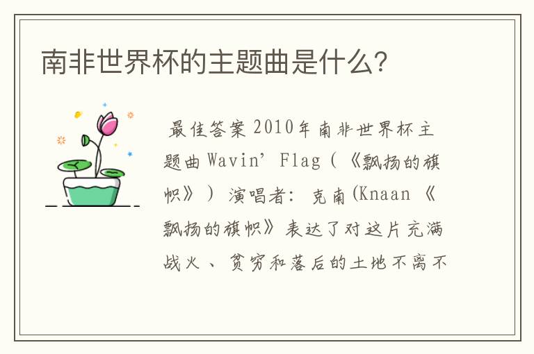 南非世界杯的主题曲是什么?