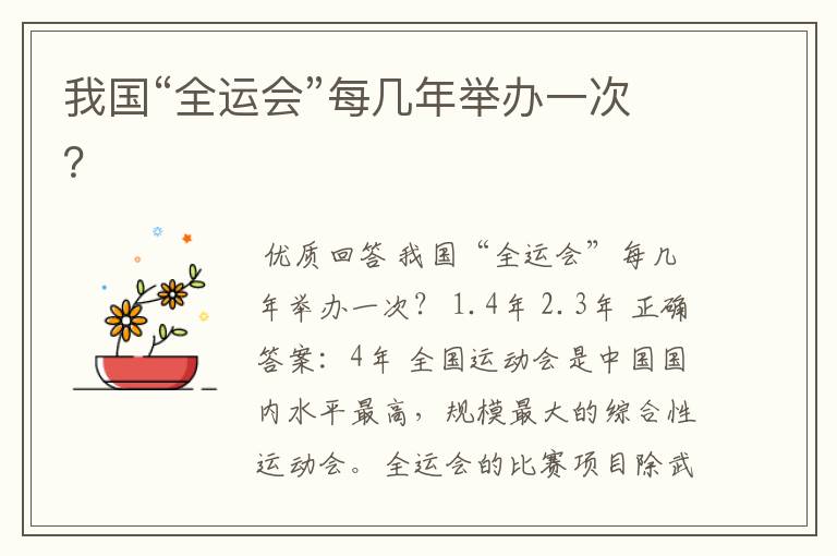 我国“全运会”每几年举办一次?