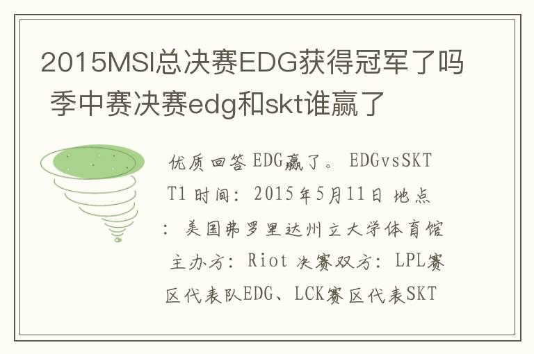 2015MSI总决赛EDG获得冠军了吗 季中赛决赛edg和skt谁赢了