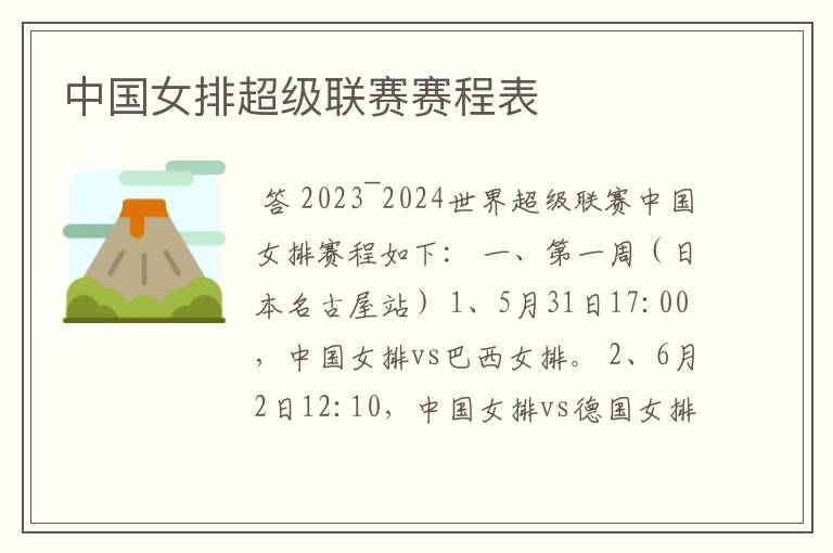 中国女排超级联赛赛程表