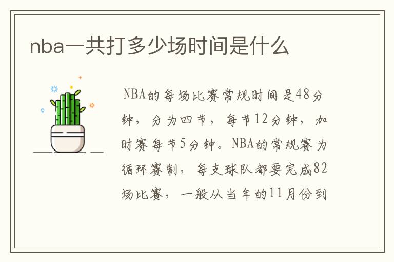 nba一共打多少场时间是什么