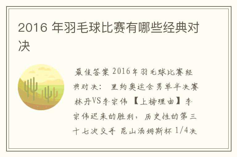 2016 年羽毛球比赛有哪些经典对决