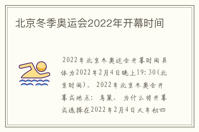 北京冬季奥运会2022年开幕时间