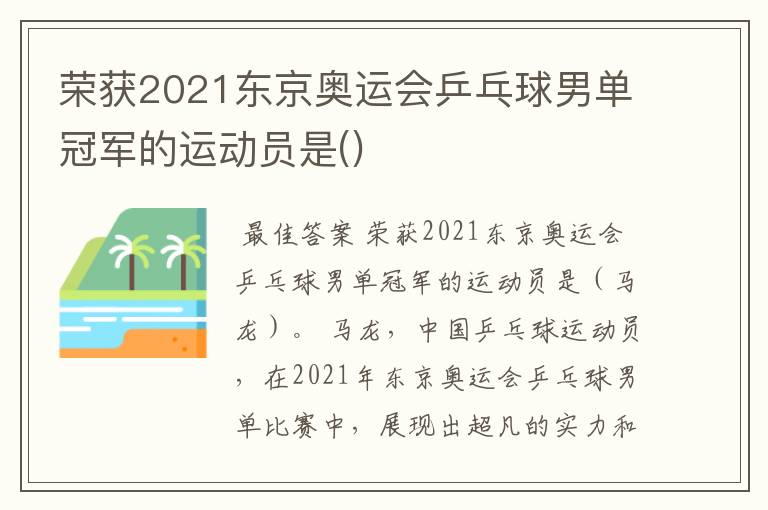 荣获2021东京奥运会乒乓球男单冠军的运动员是()