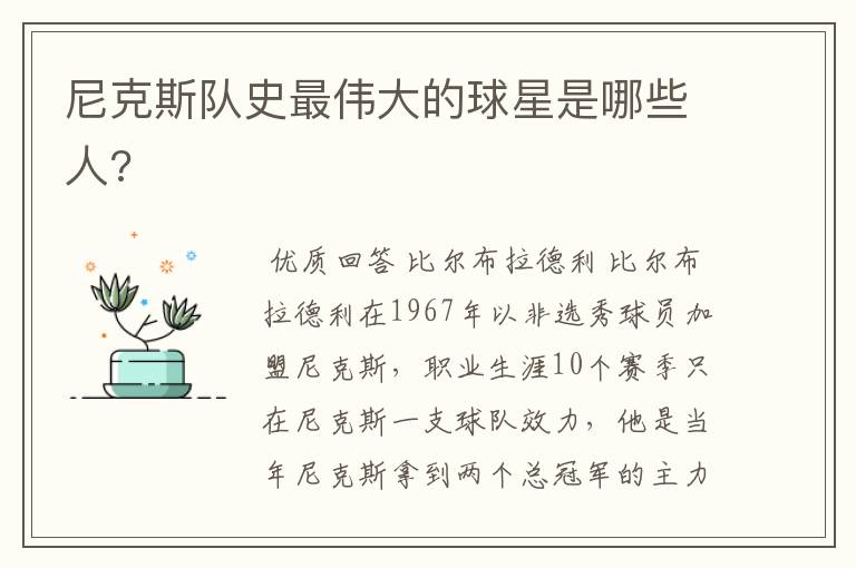 尼克斯队史最伟大的球星是哪些人?