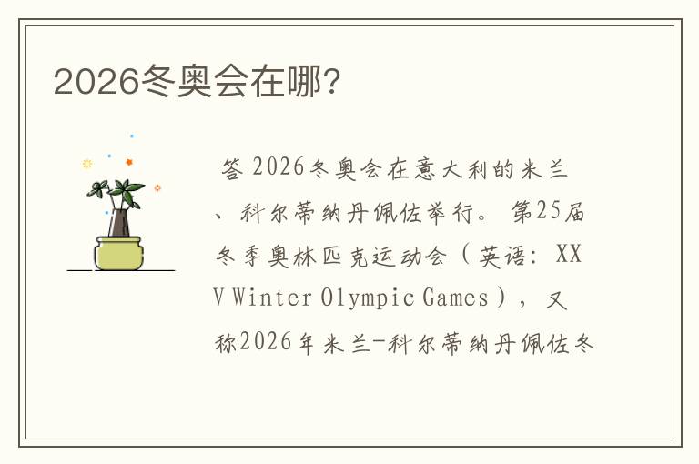 2026冬奥会在哪?