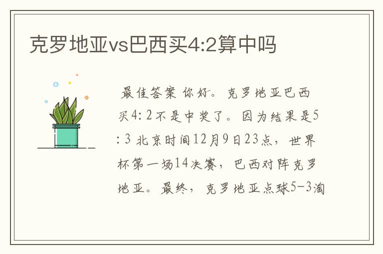 克罗地亚vs巴西买4:2算中吗