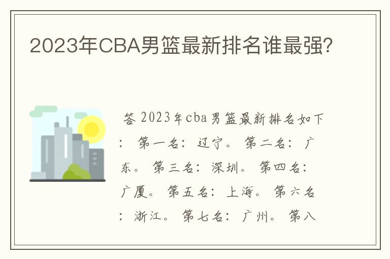 2023年CBA男篮最新排名谁最强？