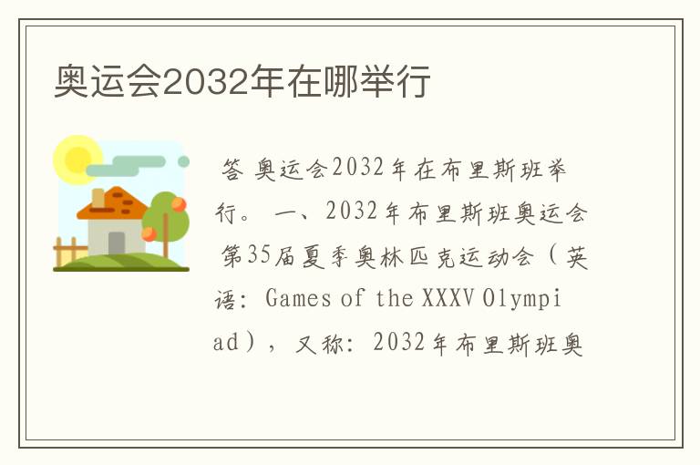 奥运会2032年在哪举行