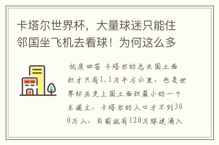 卡塔尔世界杯，大量球迷只能住邻国坐飞机去看球！为何这么多人关注世界杯？