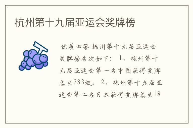 杭州第十九届亚运会奖牌榜