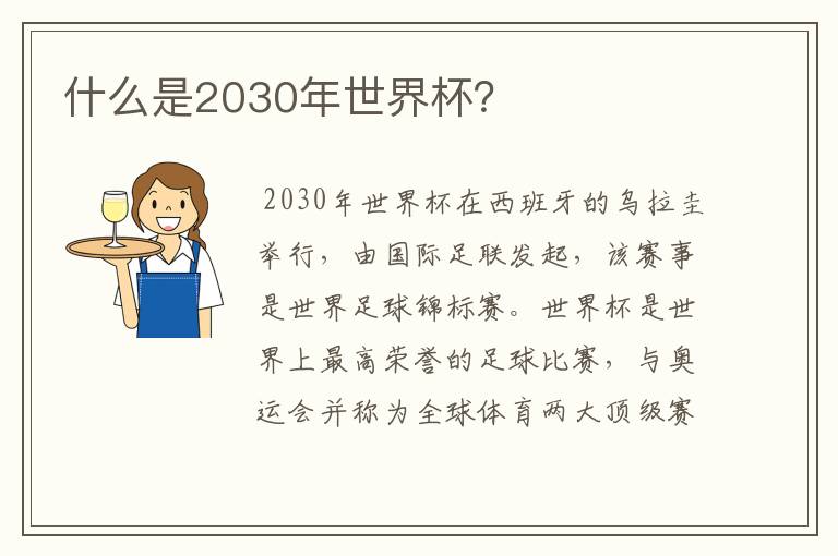 什么是2030年世界杯？