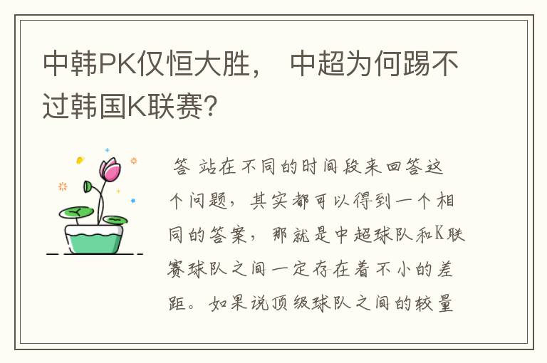 中韩PK仅恒大胜， 中超为何踢不过韩国K联赛？