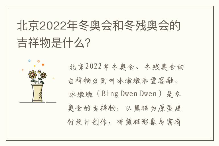 北京2022年冬奥会和冬残奥会的吉祥物是什么？